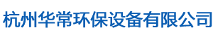 杭州華常環(huán)保設(shè)備有限公司【官網(wǎng)】